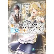 たとえば俺が、チャンピオンから王女のヒモにジョブチェンジしたとして。2（KADOKAWA） [電子書籍]