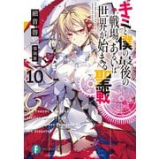 キミと僕の最後の戦場、あるいは世界が始まる聖戦 10（KADOKAWA） [電子書籍]