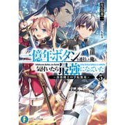 一億年ボタンを連打した俺は、気付いたら最強になっていた5 ～落第剣士の学院無双～（KADOKAWA） [電子書籍]