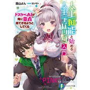 人工痴能と始める人生デバッグ入門 ドスケベAIが俺に童貞捨てさせようとしてくる（KADOKAWA） [電子書籍]