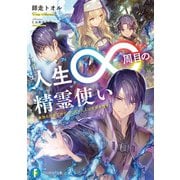 人生∞周目の精霊使い 無限の歴史で修行した元・凡人は世界を覆す（KADOKAWA） [電子書籍]