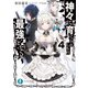 神々に育てられしもの、最強となる4（KADOKAWA） [電子書籍]