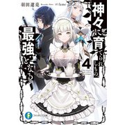 神々に育てられしもの、最強となる4（KADOKAWA） [電子書籍]