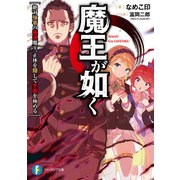 魔王が如く 絶対強者の極道魔王、正体を隠して学園を極める（KADOKAWA） [電子書籍]