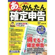 あっという間にかんたん確定申告 令和3年3月15日締切分（技術評論社） [電子書籍]