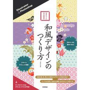 Illustrator ＆ Photoshop 和風デザインのつくり方（技術評論社） [電子書籍]