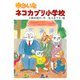 ゆかいなネコカブリ小学校（PHP研究所） [電子書籍]