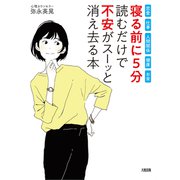 恋愛・仕事・人間関係・健康・お金 寝る前に5分 読むだけで「不安」がスーッと消え去る本（大和出版）（PHP研究所） [電子書籍]
