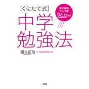 学年順位アップ率96.6％！ （くにたて式）中学勉強法（大和出版）（PHP研究所） [電子書籍]