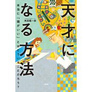 天才になる方法（大和出版） 本当に「頭がいい」とはどういうことだろう？（PHP研究所） [電子書籍]