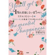 1％も妥協しない恋 が叶うリクエストシート（大和出版） 「最高の彼」を最速で引き寄せる方法（PHP研究所） [電子書籍]
