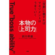 本物の「上司力」（大和出版） 「役割」に徹すればマネジメントはうまくいく（PHP研究所） [電子書籍]