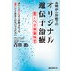 各種がん治療での オリジナル遺伝子治療（KKロングセラーズ）（PHP研究所） [電子書籍]