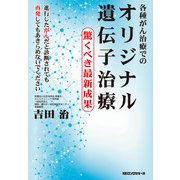 各種がん治療での オリジナル遺伝子治療（KKロングセラーズ）（PHP研究所） [電子書籍]