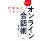 対面以上にうまくいく すごい！ オンライン会話術（PHP研究所） [電子書籍]