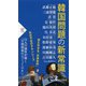 韓国問題の新常識（PHP研究所） [電子書籍]