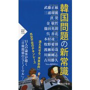 韓国問題の新常識（PHP研究所） [電子書籍]