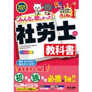 2021年度版 みんなが欲しかった！ 社労士の教科書（TAC出版）（PHP研究所） [電子書籍]