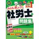 2021年度版 みんなが欲しかった！ 社労士の問題集（TAC出版）（PHP研究所） [電子書籍]