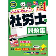 2021年度版 みんなが欲しかった！ 社労士の問題集（TAC出版）（PHP研究所） [電子書籍]