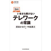 Q＆Aいまさら聞けないテレワークの常識（日経BP社） [電子書籍]