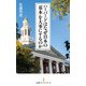 ハーバードはなぜ日本の「基本」を大事にするのか（日経BP社） [電子書籍]