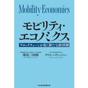 モビリティ・エコノミクス ブロックチェーンが拓く新たな経済圏（日経BP社） [電子書籍]