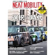 NEXT MOBILITY（ネクスト モビリティ） Vol.16（ジェイツ・コンプレックス） [電子書籍]