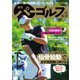 週刊 パーゴルフ 2020/10/27号（グローバルゴルフメディアグループ） [電子書籍]
