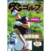 週刊 パーゴルフ 2020/10/27号（グローバルゴルフメディアグループ） [電子書籍]