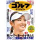 週刊ゴルフダイジェスト 2020/10/27号（ゴルフダイジェスト社） [電子書籍]