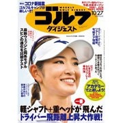 週刊ゴルフダイジェスト 2020/10/27号（ゴルフダイジェスト社） [電子書籍]