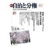 自治と分権 81号（大月書店） [電子書籍]