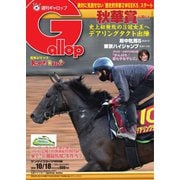 週刊Gallop（ギャロップ） 2020年10月18日号（サンケイスポーツ） [電子書籍]