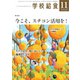 学校給食 2020年11月号（全国学校給食協会） [電子書籍]