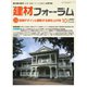 建材フォーラム 2020年10月号（工文社） [電子書籍]
