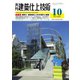 建築仕上技術 2020年10月号（工文社） [電子書籍]