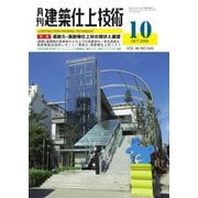 建築仕上技術 2020年10月号（工文社） [電子書籍]