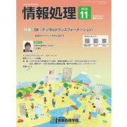 情報処理 11月号（情報処理学会） [電子書籍]