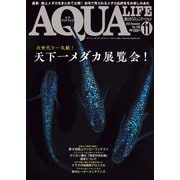 アクアライフ 11月号（エムピー・ジェー） [電子書籍]