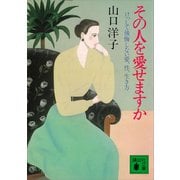 その人を愛せますか けっして後悔しない愛、性、生き方（講談社） [電子書籍]
