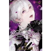 Rosen Blood～背徳の冥館～ 3（秋田書店） [電子書籍]