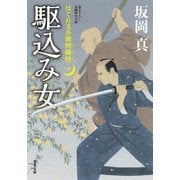 はぐれ又兵衛例繰控 ： 1 駆込み女（双葉社） [電子書籍]
