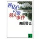 霧枯れの街殺人事件（講談社） [電子書籍]