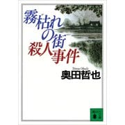 霧枯れの街殺人事件（講談社） [電子書籍]