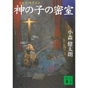 神の子の密室（講談社） [電子書籍]