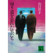 帰り道を忘れた男たち（講談社） [電子書籍]