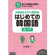 HANAとアン先生のはじめての韓国語 超入門（ジェイ・リサーチ出版） [電子書籍]