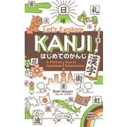 はじめてのかんじ（漢字）Let's Explore KANJI（ジェイ・リサーチ出版） [電子書籍]