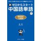 新ゼロからスタート中国語単語 BASIC 1000（ジェイ・リサーチ出版） [電子書籍]